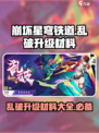 崩坏星穹铁道乱破升级材料有哪些介绍