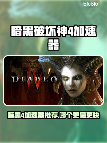 🔥暗黑破坏神4必用加速器？截图1