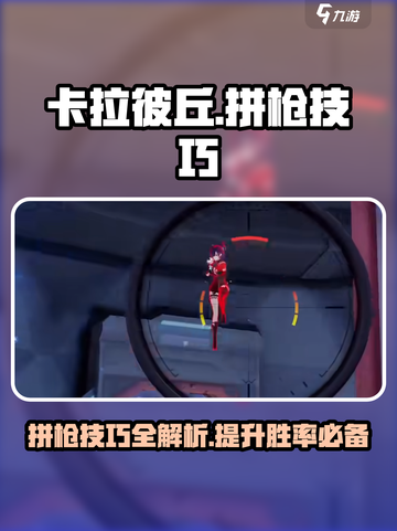 卡拉彼丘拼枪技巧介绍介绍截图1