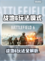 💥战地6新模式全揭秘！🔥