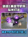剑灵2暴走守护兵队长怎么打介绍