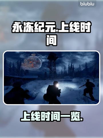 永冻纪元💥上线时间揭秘🔥抢先知道！截图1