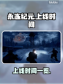 永冻纪元💥上线时间揭秘🔥抢先知道！