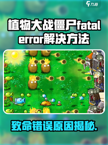 植物大战僵尸杂交版🔥fatalerror解决方法🎉截图1