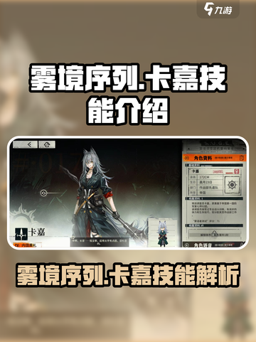 雾境序列卡嘉怎么玩介绍截图1