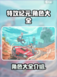 特攻纪元🔥全角色介绍，游戏党必看！