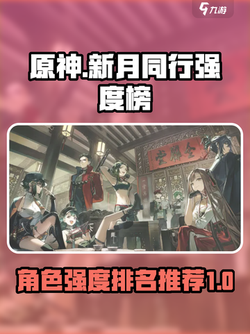 新月同行强度榜介绍截图1