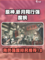 新月同行强度榜介绍