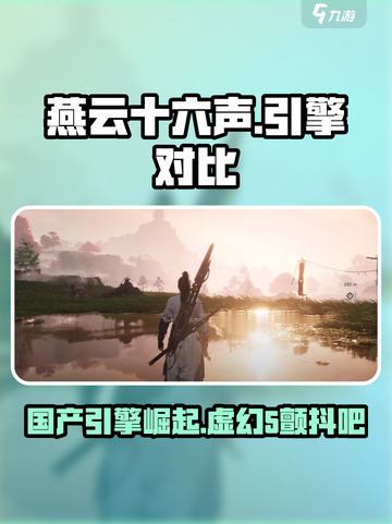 燕云十六声引擎和虚幻5哪个好介绍截图1