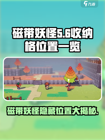 磁带妖怪收纳格位置全揭秘！🔥《磁带妖怪》玩家必看！截图1