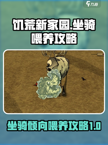 饥荒新家园坐骑肥胖倾向喂养攻略介绍截图1