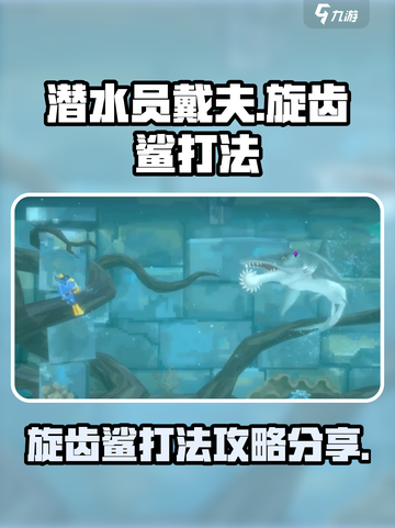 潜水员戴夫旋齿鲨打法介绍介绍截图1