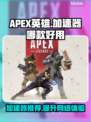 APEX英雄加速器哪款好用？🔥玩游戏必备！🚀