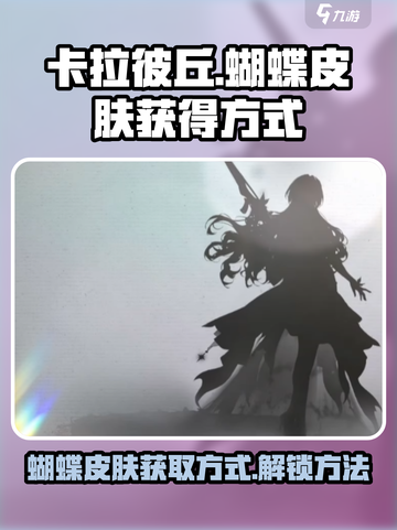 卡拉彼丘蝴蝶皮肤怎么获得介绍截图1
