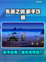 🔥《失落之剑》国际服新手必看！✨