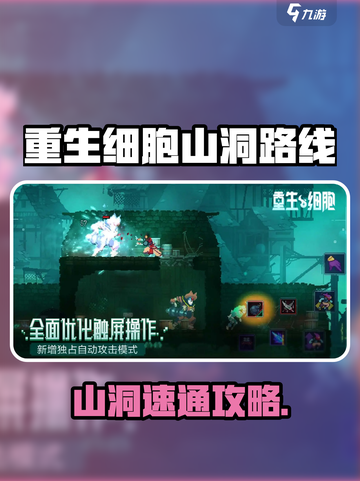 💥重生细胞山洞路线大揭秘！🎮截图1