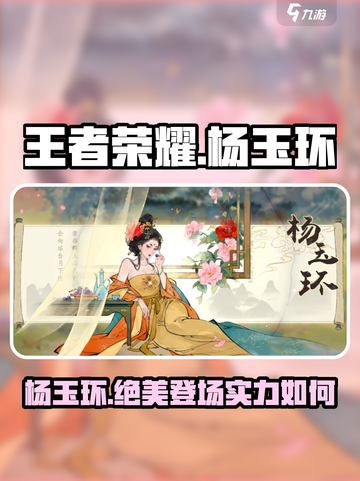 王者荣耀🔥杨玉环超强攻略，淡墨水云乡皮肤加持，秒杀全场！截图1