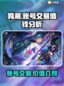 鸣潮号值钱吗？游戏账号交易平台大起底🔥🎮
