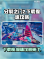 分裂之门2下载慢？❌提速攻略来了！🚀🔥