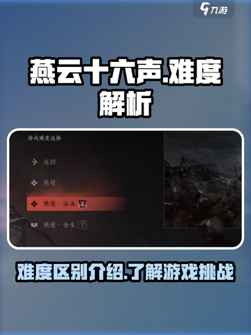 燕云十六声⚡难度区别大揭秘！新手必看🔥截图1