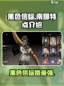 黑色信标南娜怎么样介绍
