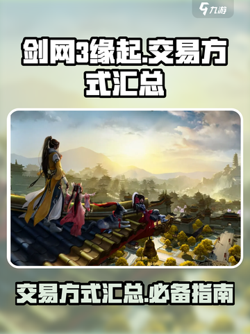 剑网3缘起🔥超全交易方式汇总来啦！截图1