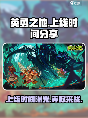 英勇之地手游上线时间🔥超燃预约开启啦！🎮截图1