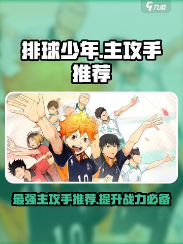 排球少年手游主攻手推荐介绍截图1