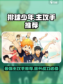 排球少年手游主攻手推荐介绍