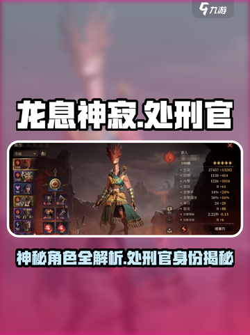 龙息神寂处刑官是谁介绍截图1