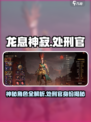 龙息神寂处刑官是谁介绍