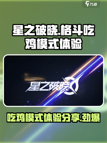 星之破晓：格斗吃鸡双倍 fun！🔥🎮截图1