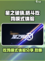 星之破晓：格斗吃鸡双倍 fun！🔥🎮