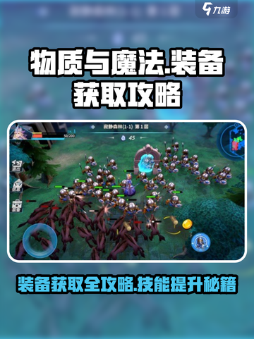 物质与魔法🔥装备获取全攻略！技能装备轻松到手✨截图1