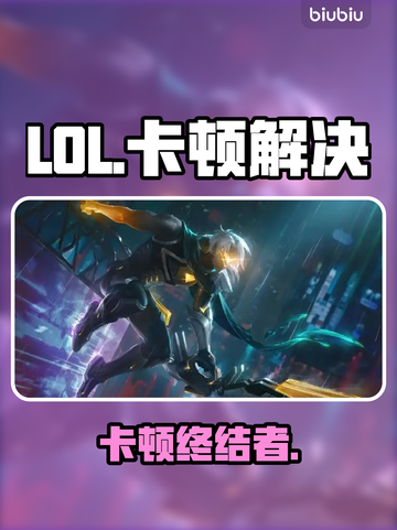 LOL卡到哭？3招秒变丝滑🚀截图1