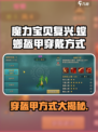 魔力宝贝复兴版🔥螳螂盔甲穿戴攻略来啦！