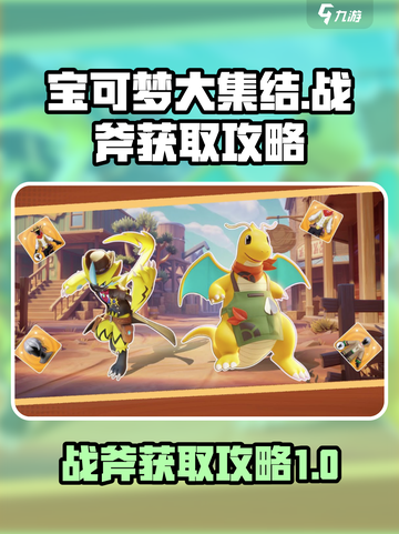 宝可梦大集结战斧怎么获得介绍截图1
