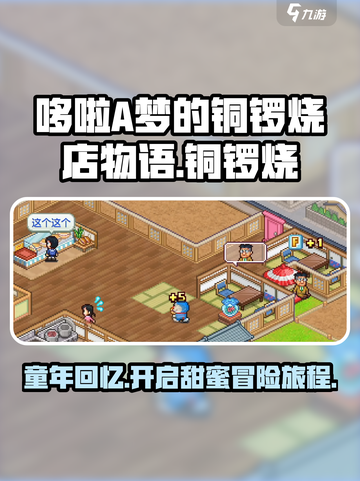 哆啦A梦的铜锣烧店物语上线了吗介绍截图1