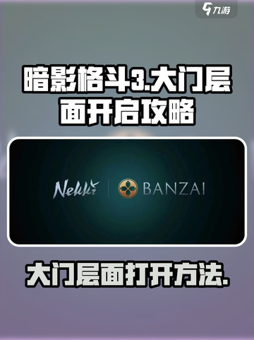 暗影格斗3大门层面怎么开介绍截图1