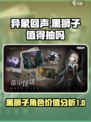 异象回声⚡黑狮子值得抽吗？角色详解🔥