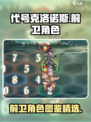代号克洛诺斯前卫角色有哪些介绍