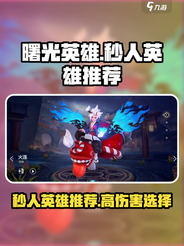 曙光英雄秒人英雄有哪些介绍截图1