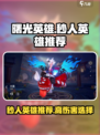 曙光英雄秒人英雄有哪些介绍