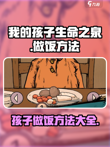 我的孩子生命之泉怎么做饭介绍截图1
