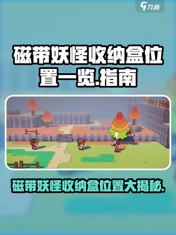 《磁带妖怪》收纳盒位置大揭秘💥小游戏迷必看！截图1