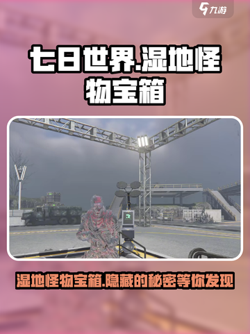 《七日世界》代顿湿地怪物宝箱位置🔥超详细寻找攻略！截图1
