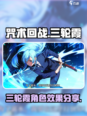 咒术回战幻影夜行三轮霞怎么样介绍截图1