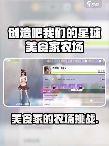 《创造吧！星球农场通关秘籍🔥美食家玩法大揭秘🌍》截图1