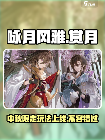咏月风雅上线了！🔥快来玩转《咏月风雅》✨截图1