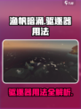 渔帆暗涌驱逐器怎么用介绍
